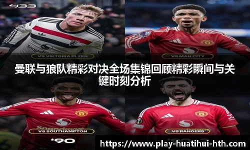 曼联与狼队精彩对决全场集锦回顾精彩瞬间与关键时刻分析