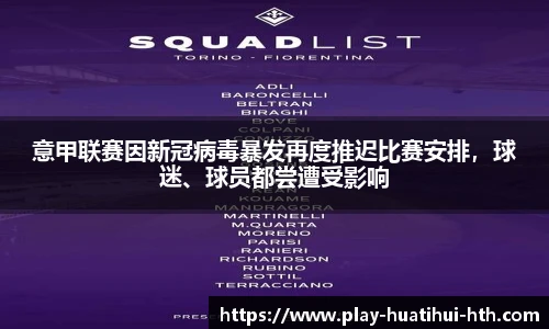 意甲联赛因新冠病毒暴发再度推迟比赛安排，球迷、球员都尝遭受影响