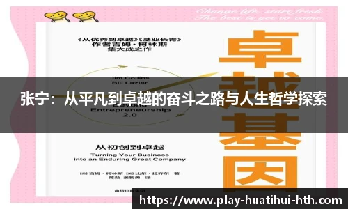 张宁：从平凡到卓越的奋斗之路与人生哲学探索