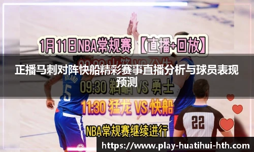 正播马刺对阵快船精彩赛事直播分析与球员表现预测