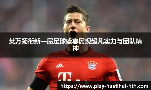 莱万领衔新一届足球盛宴展现超凡实力与团队精神