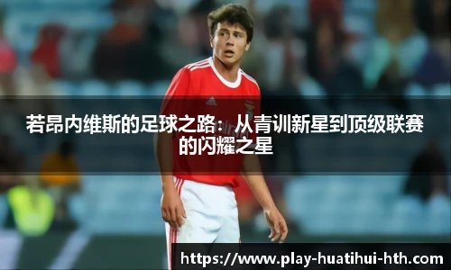 若昂内维斯的足球之路：从青训新星到顶级联赛的闪耀之星