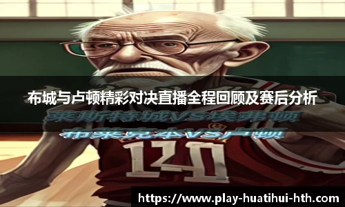 布城与卢顿精彩对决直播全程回顾及赛后分析