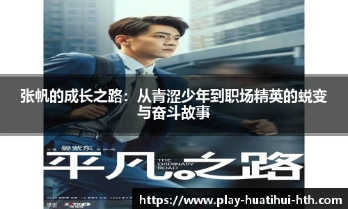 张帆的成长之路：从青涩少年到职场精英的蜕变与奋斗故事