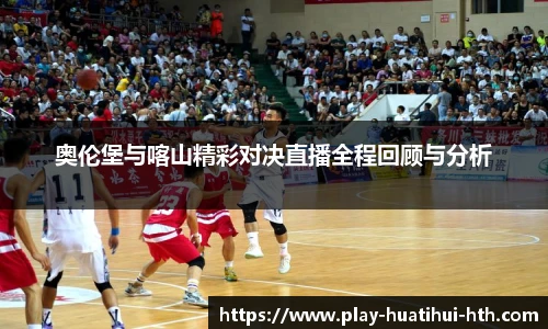 奥伦堡与喀山精彩对决直播全程回顾与分析