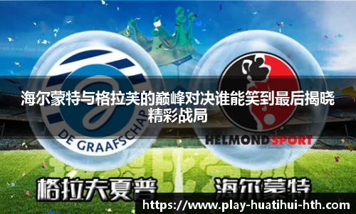 海尔蒙特与格拉芙的巅峰对决谁能笑到最后揭晓精彩战局
