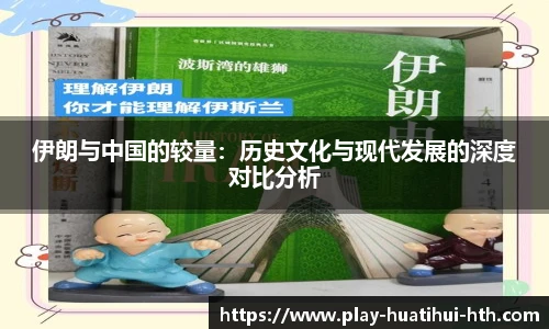 伊朗与中国的较量：历史文化与现代发展的深度对比分析