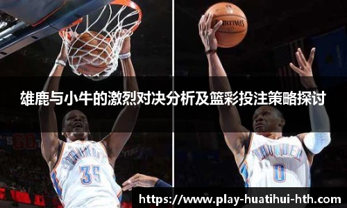 雄鹿与小牛的激烈对决分析及篮彩投注策略探讨