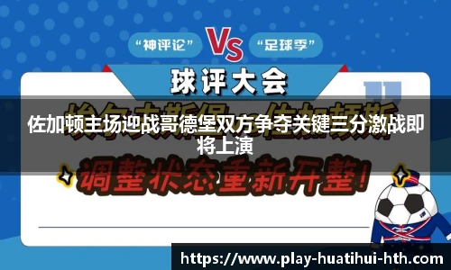 佐加顿主场迎战哥德堡双方争夺关键三分激战即将上演