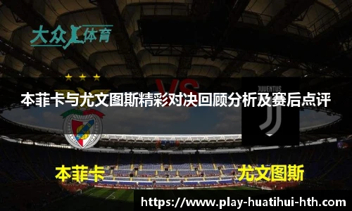 本菲卡与尤文图斯精彩对决回顾分析及赛后点评