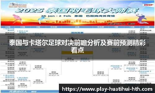 泰国与卡塔尔足球对决前瞻分析及赛前预测精彩看点