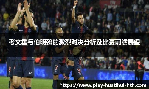 考文垂与伯明翰的激烈对决分析及比赛前瞻展望