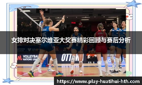 女排对决塞尔维亚大奖赛精彩回顾与赛后分析