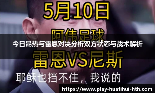 今日昂热与雷恩对决分析双方状态与战术解析