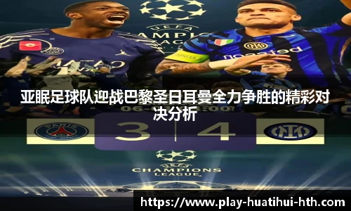 亚眠足球队迎战巴黎圣日耳曼全力争胜的精彩对决分析