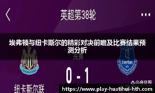 埃弗顿与纽卡斯尔的精彩对决前瞻及比赛结果预测分析