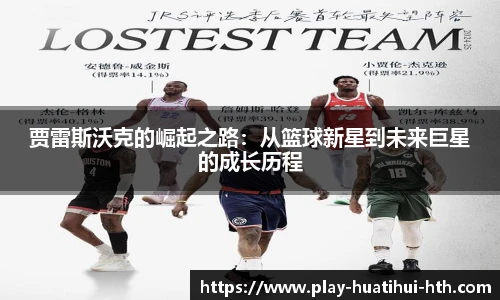 贾雷斯沃克的崛起之路：从篮球新星到未来巨星的成长历程