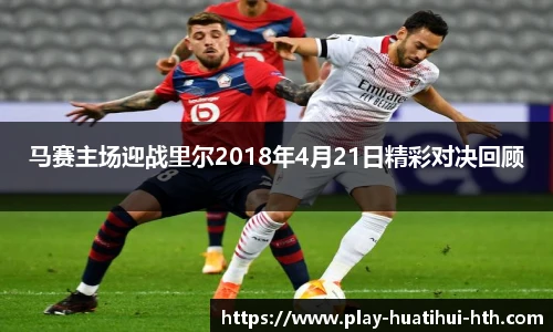 马赛主场迎战里尔2018年4月21日精彩对决回顾