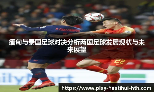 缅甸与泰国足球对决分析两国足球发展现状与未来展望