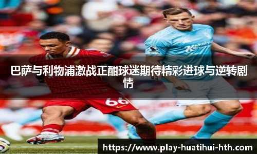 巴萨与利物浦激战正酣球迷期待精彩进球与逆转剧情