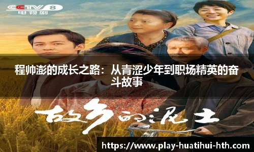 程帅澎的成长之路：从青涩少年到职场精英的奋斗故事