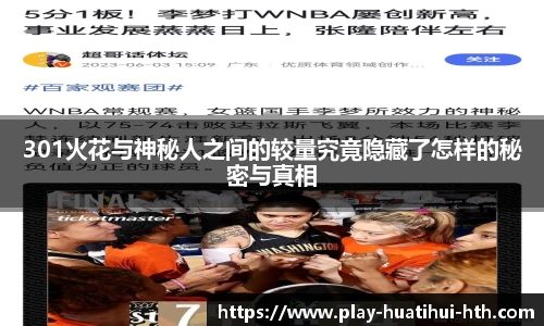 301火花与神秘人之间的较量究竟隐藏了怎样的秘密与真相