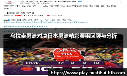 乌拉圭男篮对决日本男篮精彩赛事回顾与分析