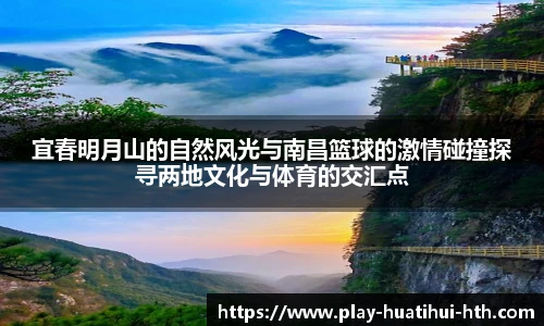 宜春明月山的自然风光与南昌篮球的激情碰撞探寻两地文化与体育的交汇点