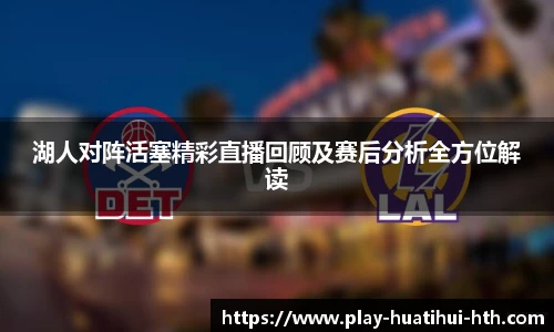 湖人对阵活塞精彩直播回顾及赛后分析全方位解读