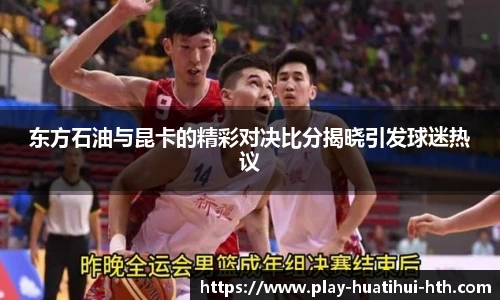 东方石油与昆卡的精彩对决比分揭晓引发球迷热议