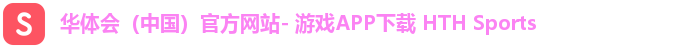 华体会（中国）官方网站- 游戏APP下载 HTH Sports
